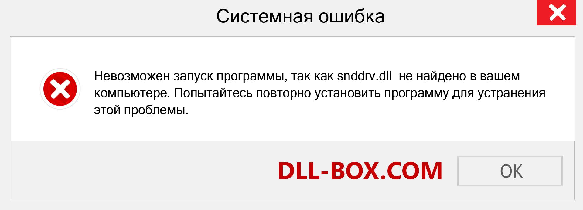 Файл snddrv.dll отсутствует ?. Скачать для Windows 7, 8, 10 - Исправить snddrv dll Missing Error в Windows, фотографии, изображения